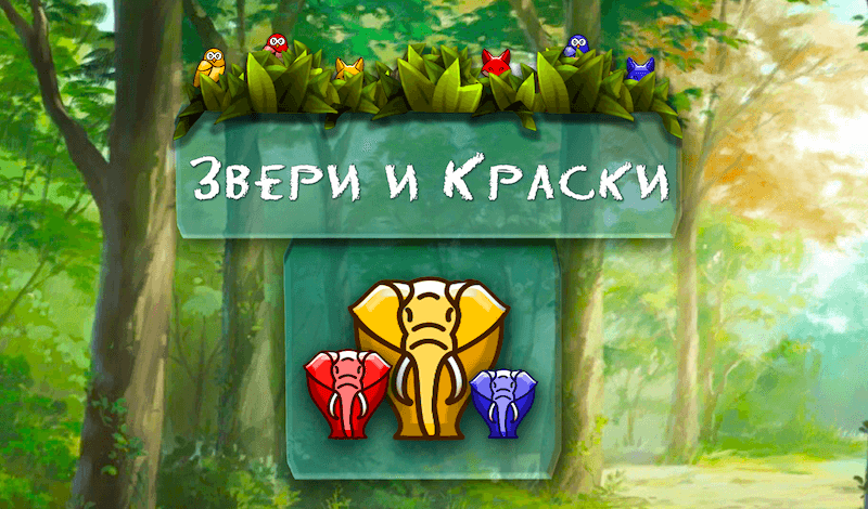 Звери и Краски